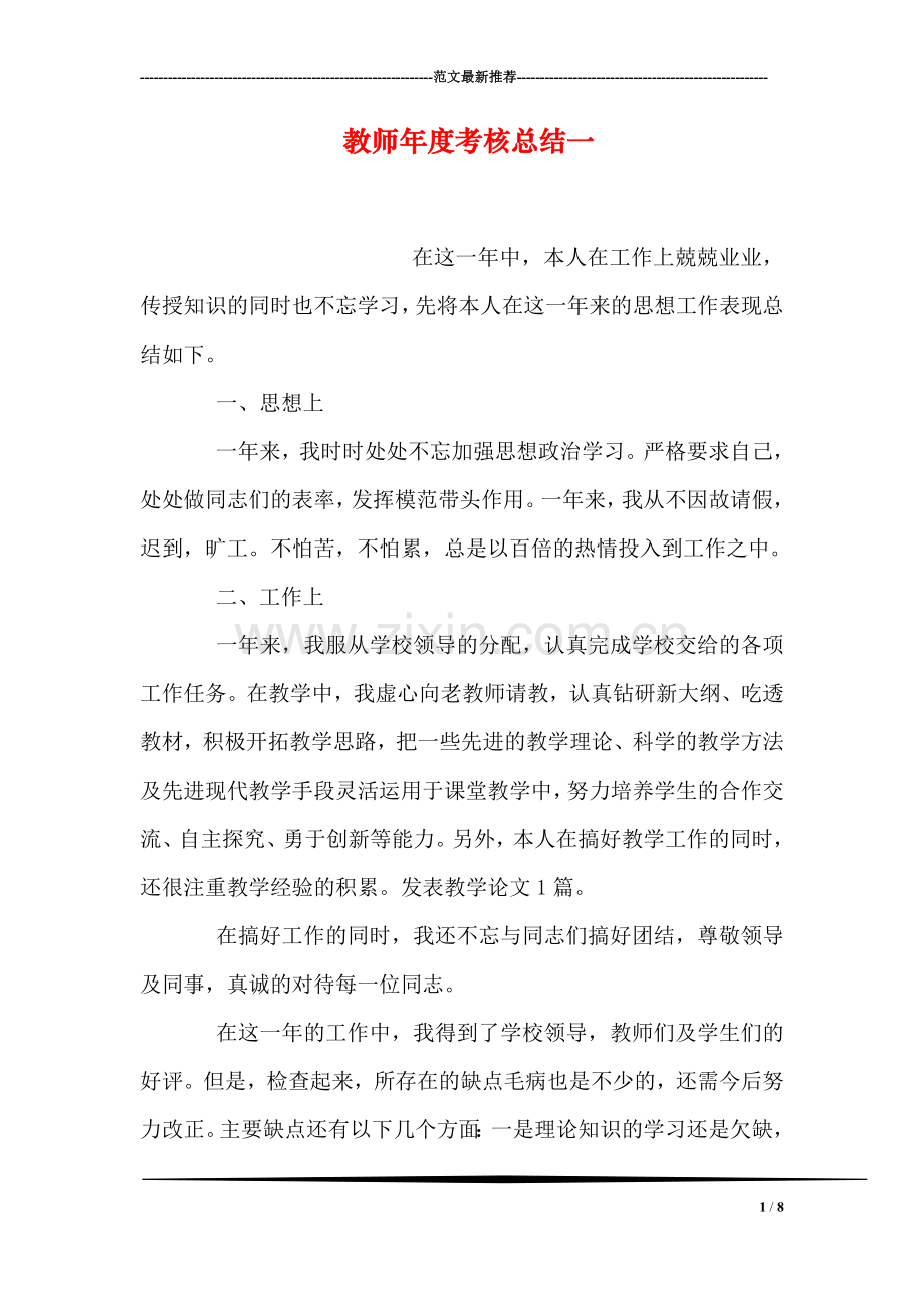 教师年度考核总结一.doc_第1页