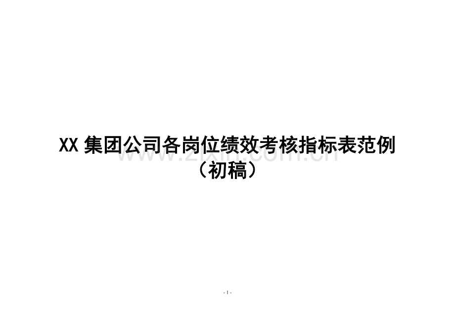 XX集团公司各岗位绩效考核指标范例.doc_第1页