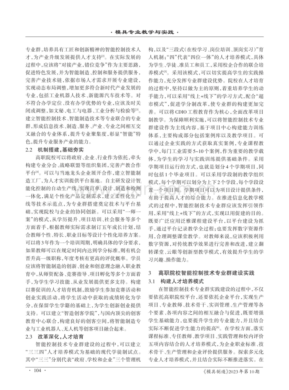 高职院校智能控制技术专业群建设的实践策略探微.pdf_第2页