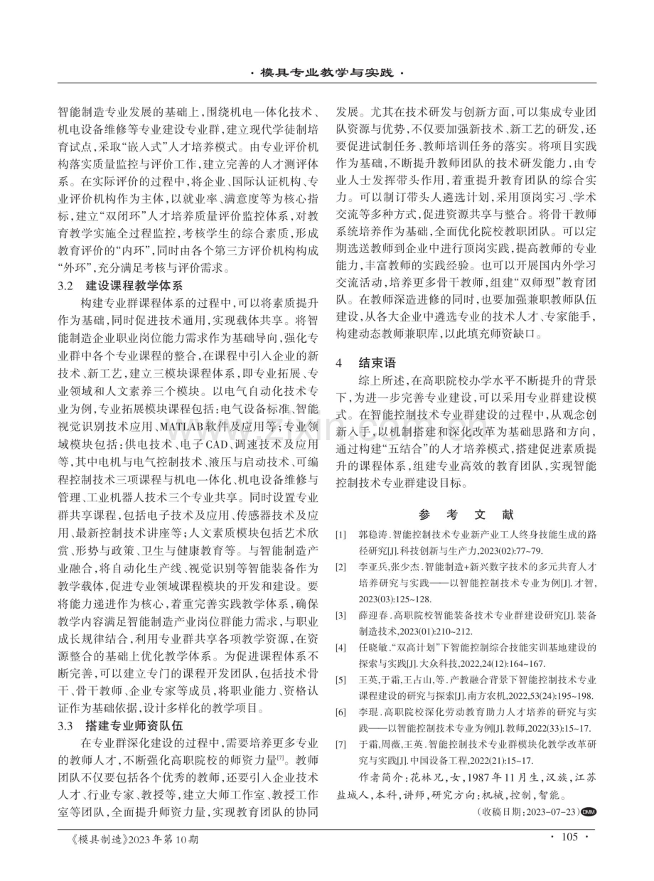 高职院校智能控制技术专业群建设的实践策略探微.pdf_第3页