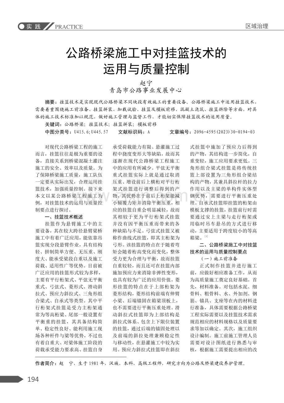 公路桥梁施工中对挂篮技术的运用与质量控制.pdf_第1页