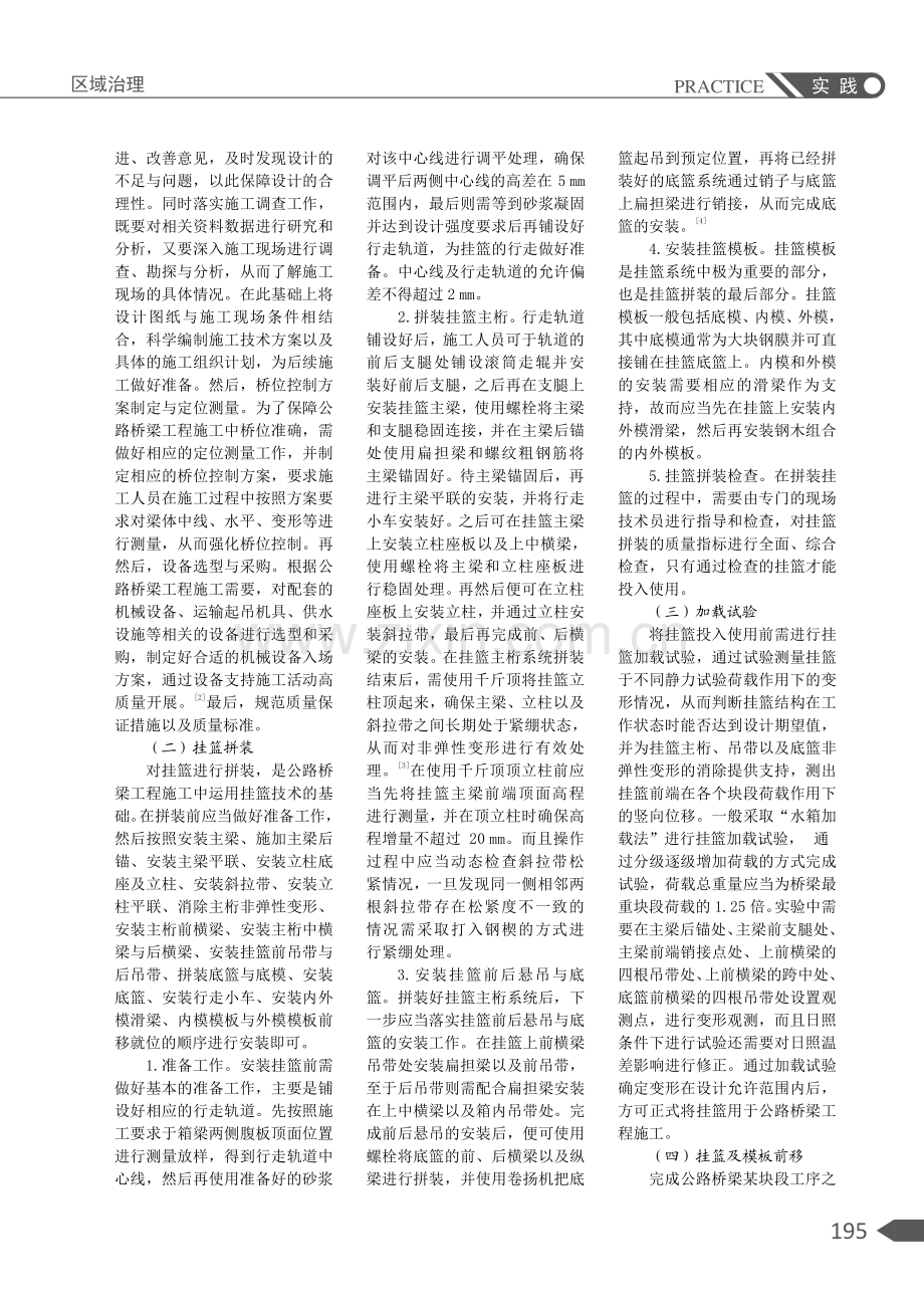 公路桥梁施工中对挂篮技术的运用与质量控制.pdf_第2页