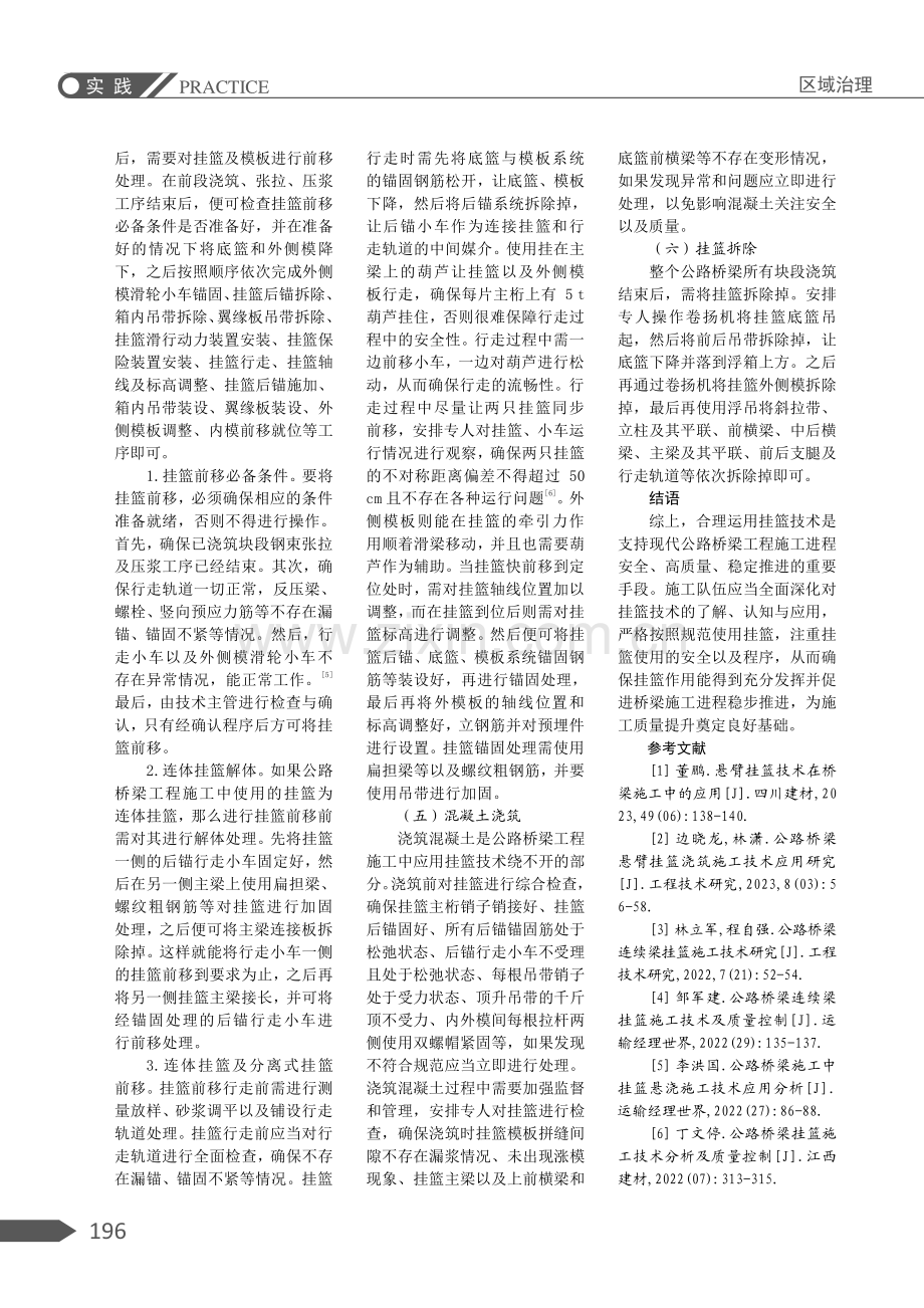 公路桥梁施工中对挂篮技术的运用与质量控制.pdf_第3页