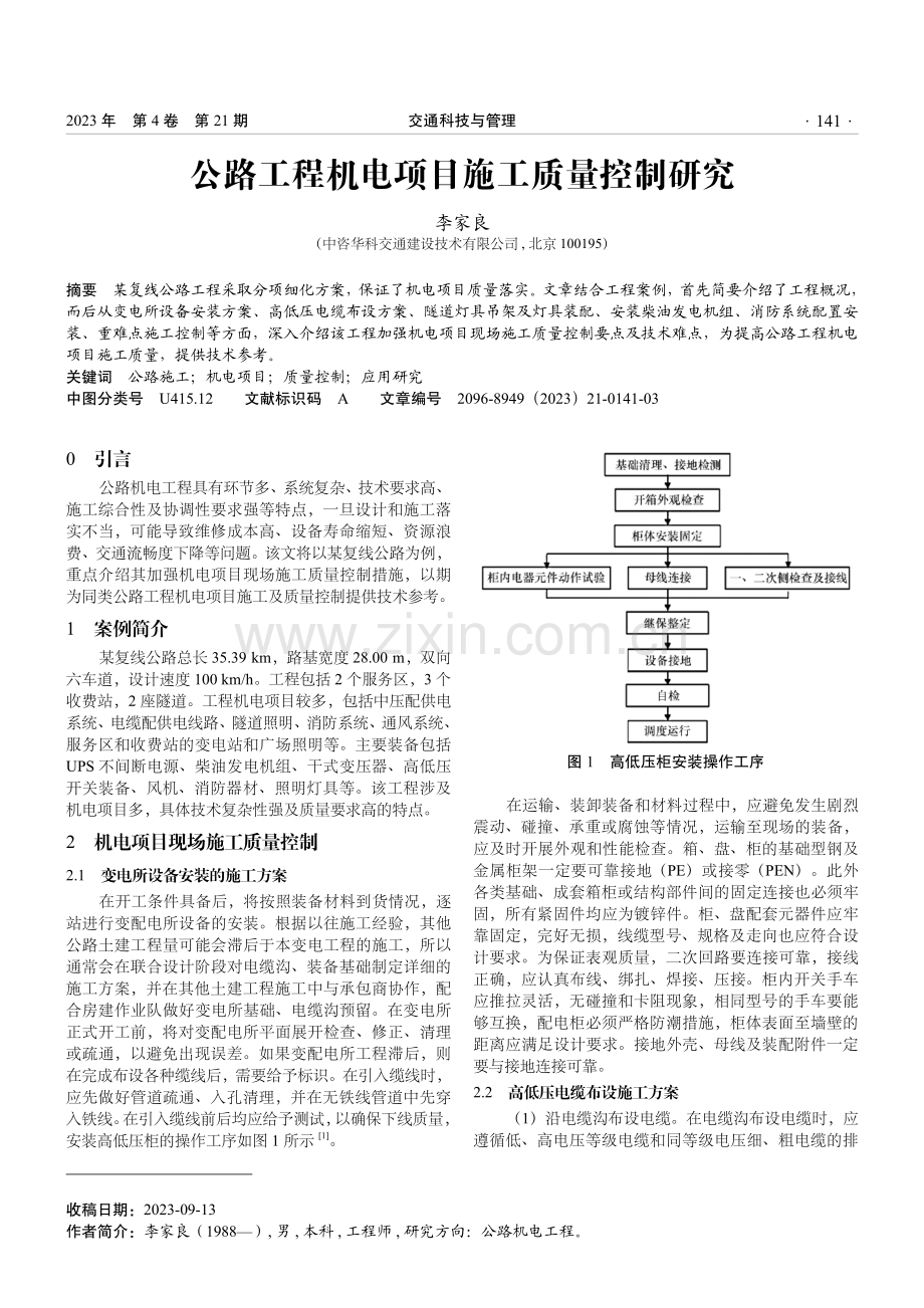 公路工程机电项目施工质量控制研究.pdf_第1页