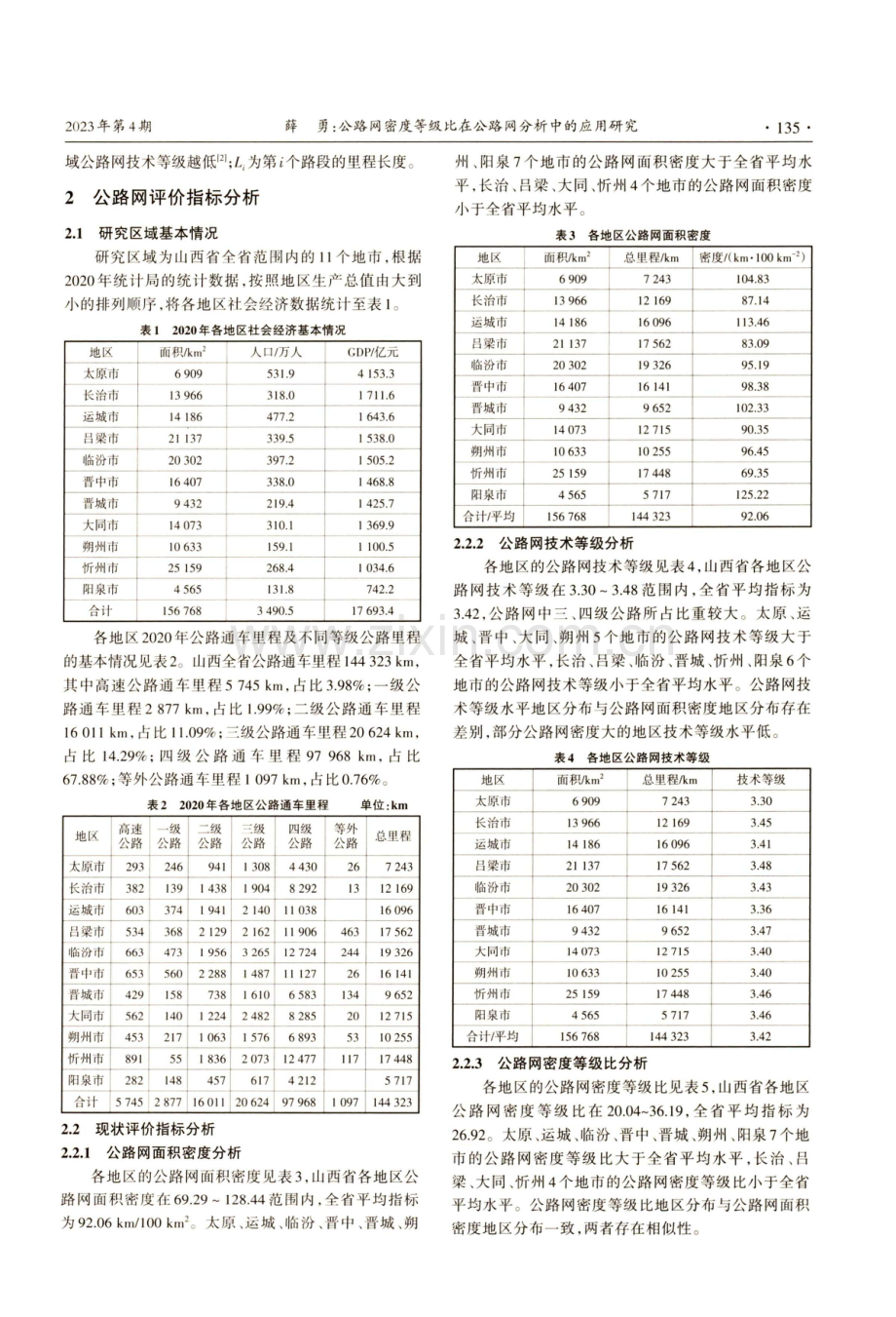 公路网密度等级比在公路网分析中的应用研究.pdf_第2页