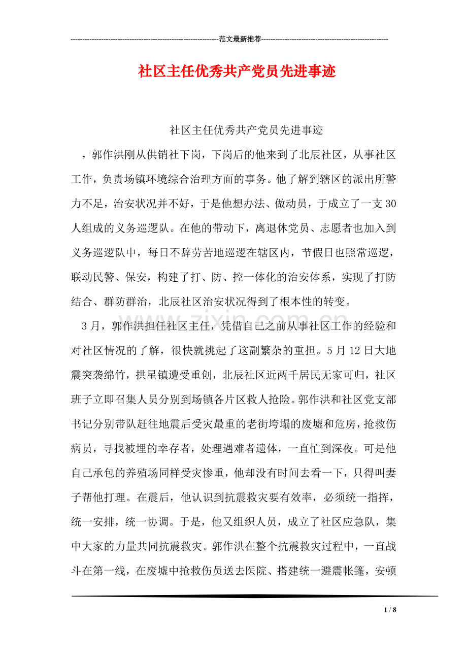 社区主任优秀共产党员先进事迹.doc_第1页