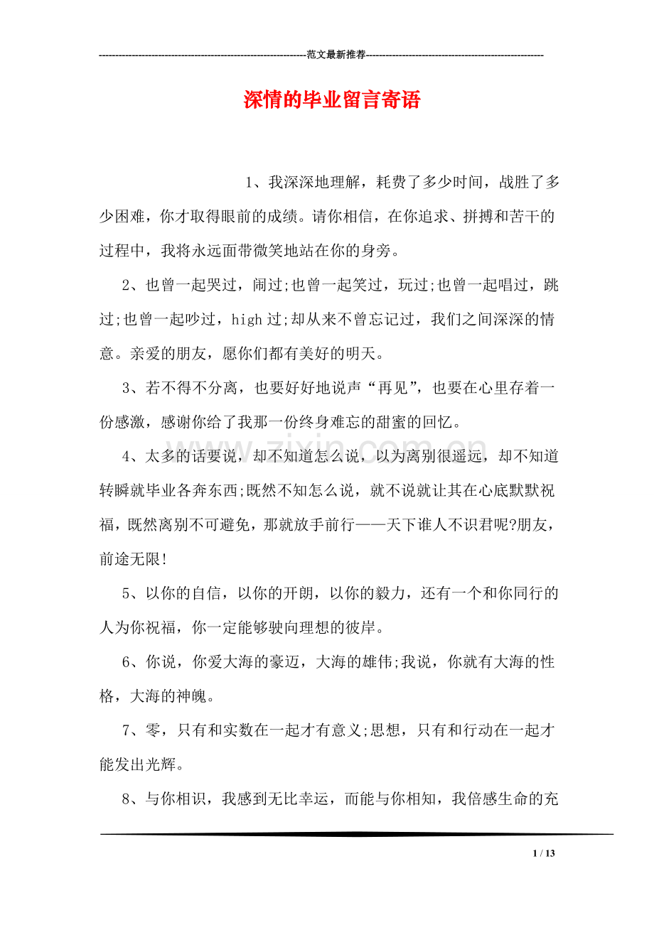 深情的毕业留言寄语.doc_第1页