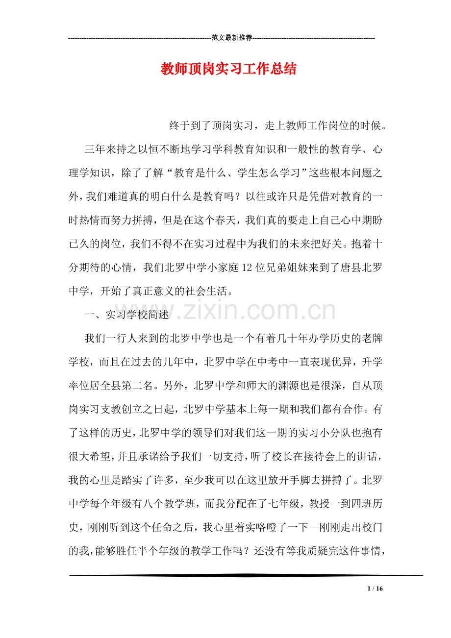 教师顶岗实习工作总结.doc_第1页