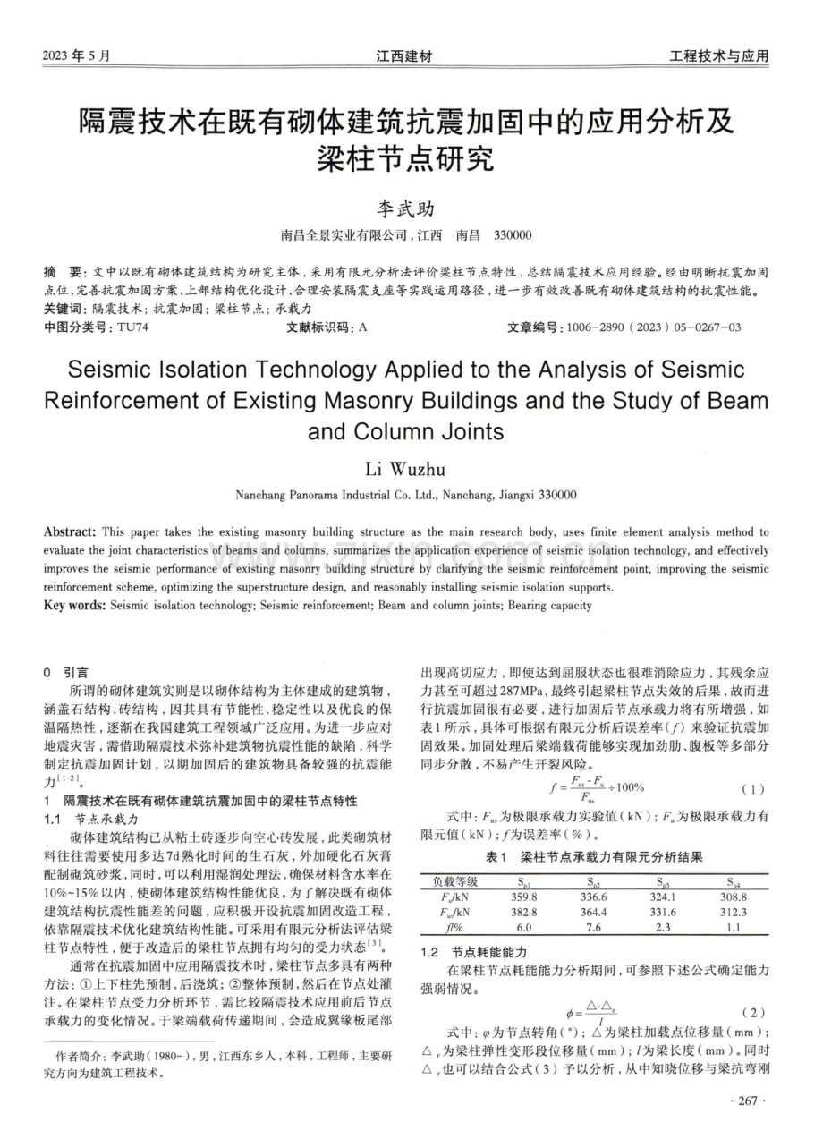 隔震技术在既有砌体建筑抗震加固中的应用分析及梁柱节点研究.pdf_第1页