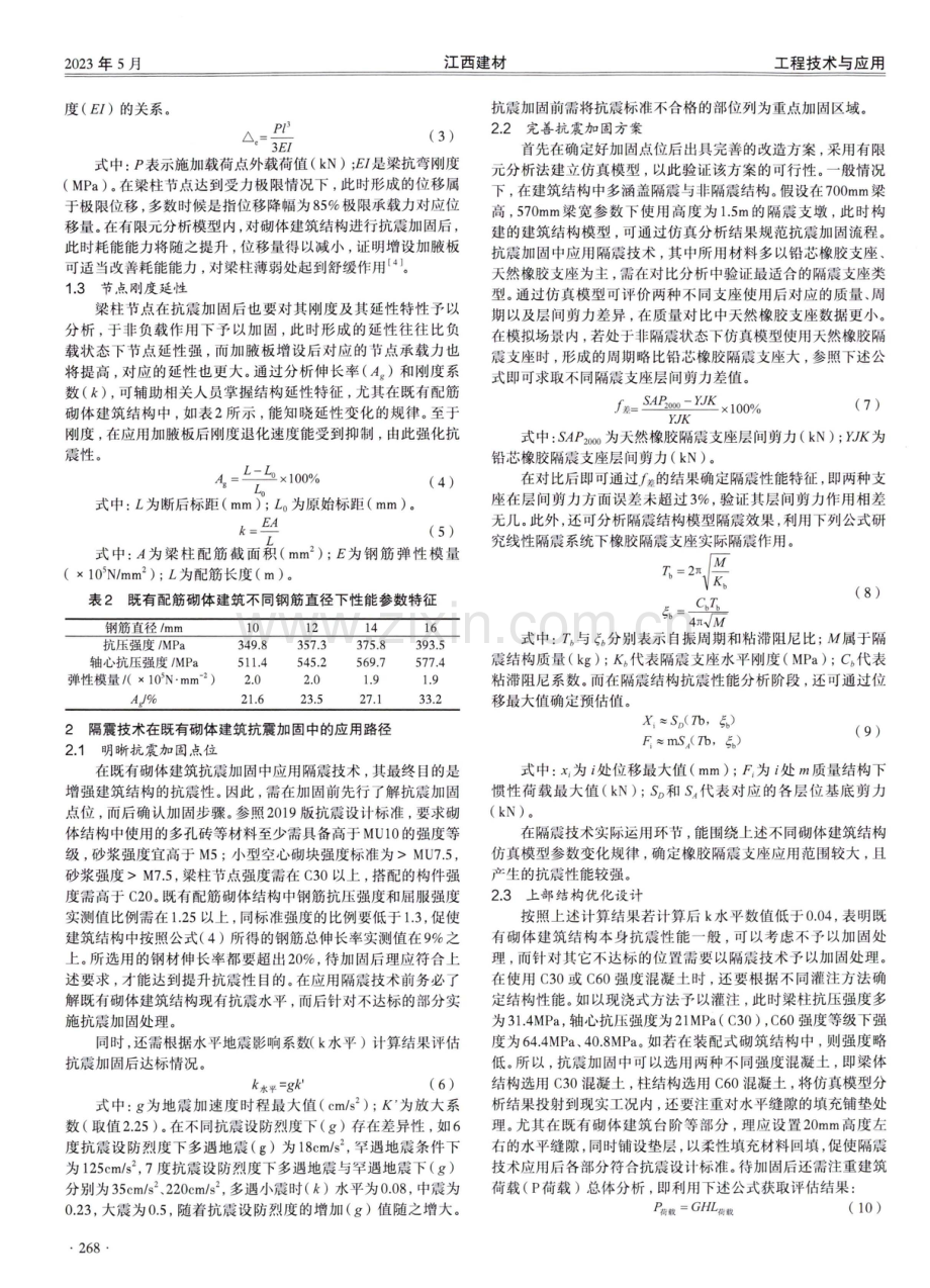 隔震技术在既有砌体建筑抗震加固中的应用分析及梁柱节点研究.pdf_第2页