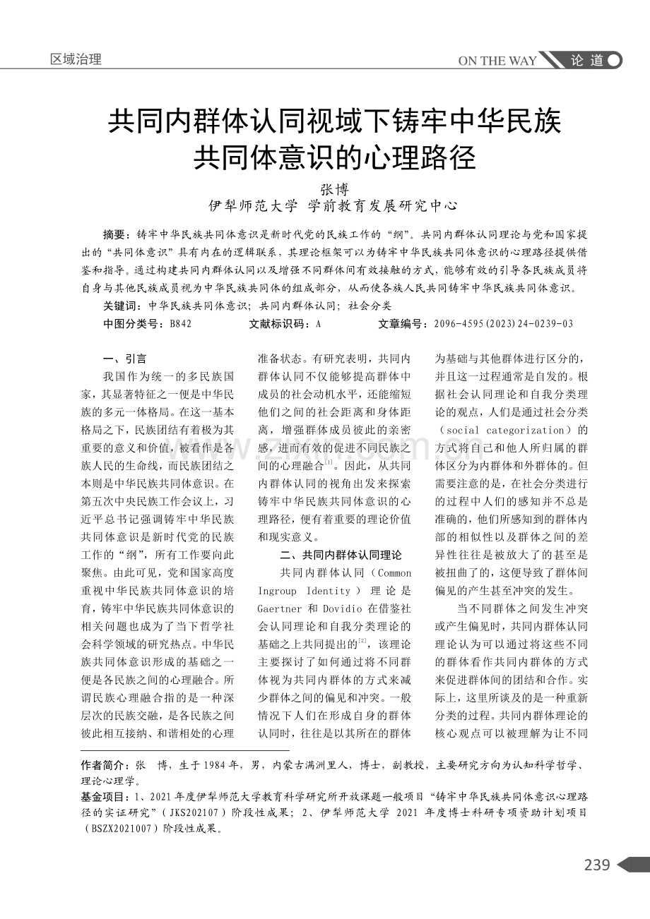 共同内群体认同视域下铸牢中华民族共同体意识的心理路径.pdf_第1页