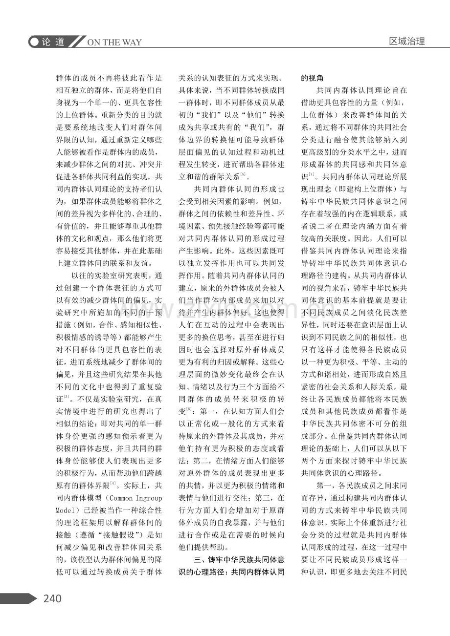 共同内群体认同视域下铸牢中华民族共同体意识的心理路径.pdf_第2页