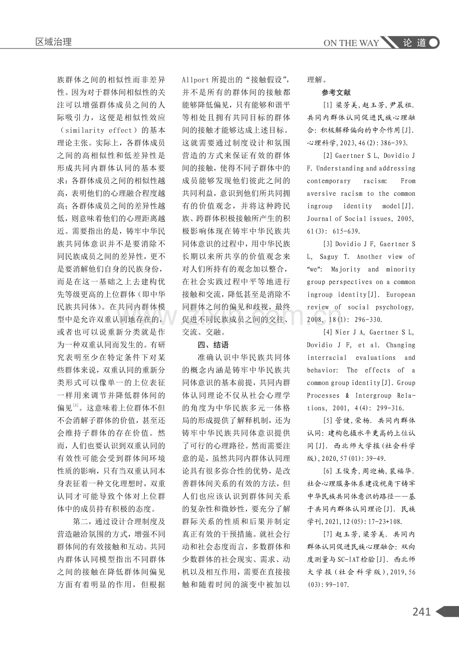 共同内群体认同视域下铸牢中华民族共同体意识的心理路径.pdf_第3页