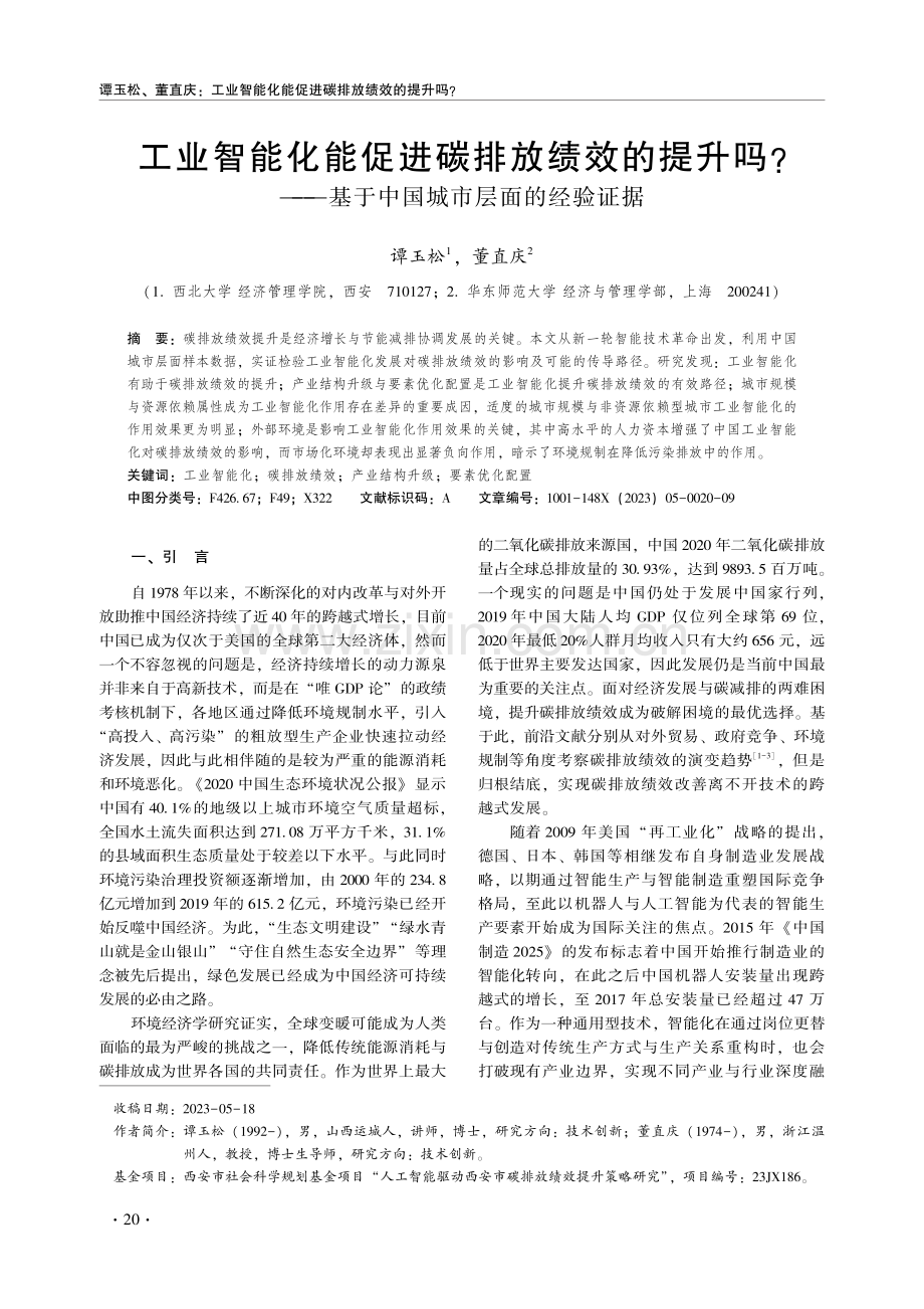 工业智能化能促进碳排放绩效的提升吗——基于中国城市层面的经验证据.pdf_第1页