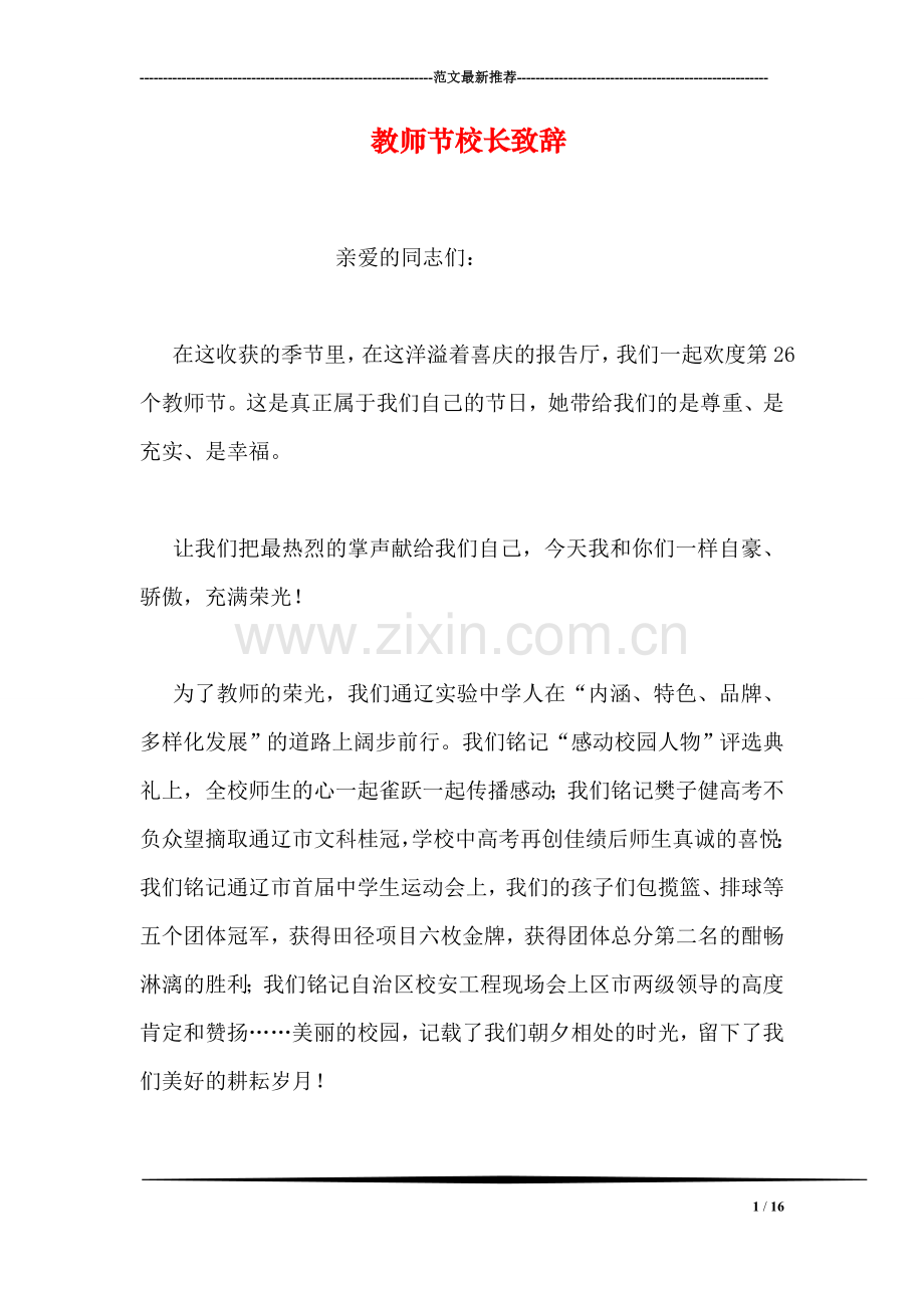 教师节校长致辞.doc_第1页