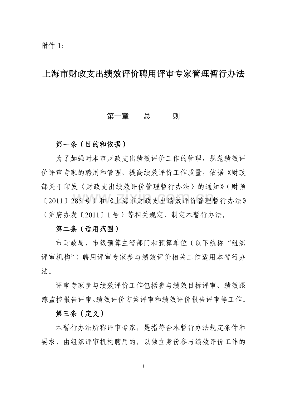 上海市财政支出绩效评价聘用评审专家管理暂行办法.doc_第1页