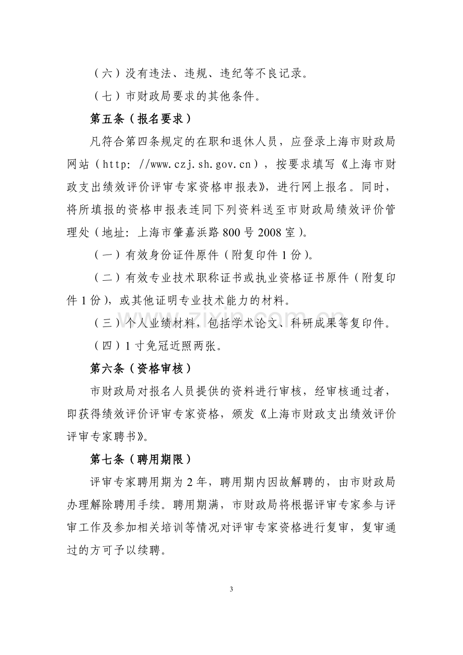 上海市财政支出绩效评价聘用评审专家管理暂行办法.doc_第3页