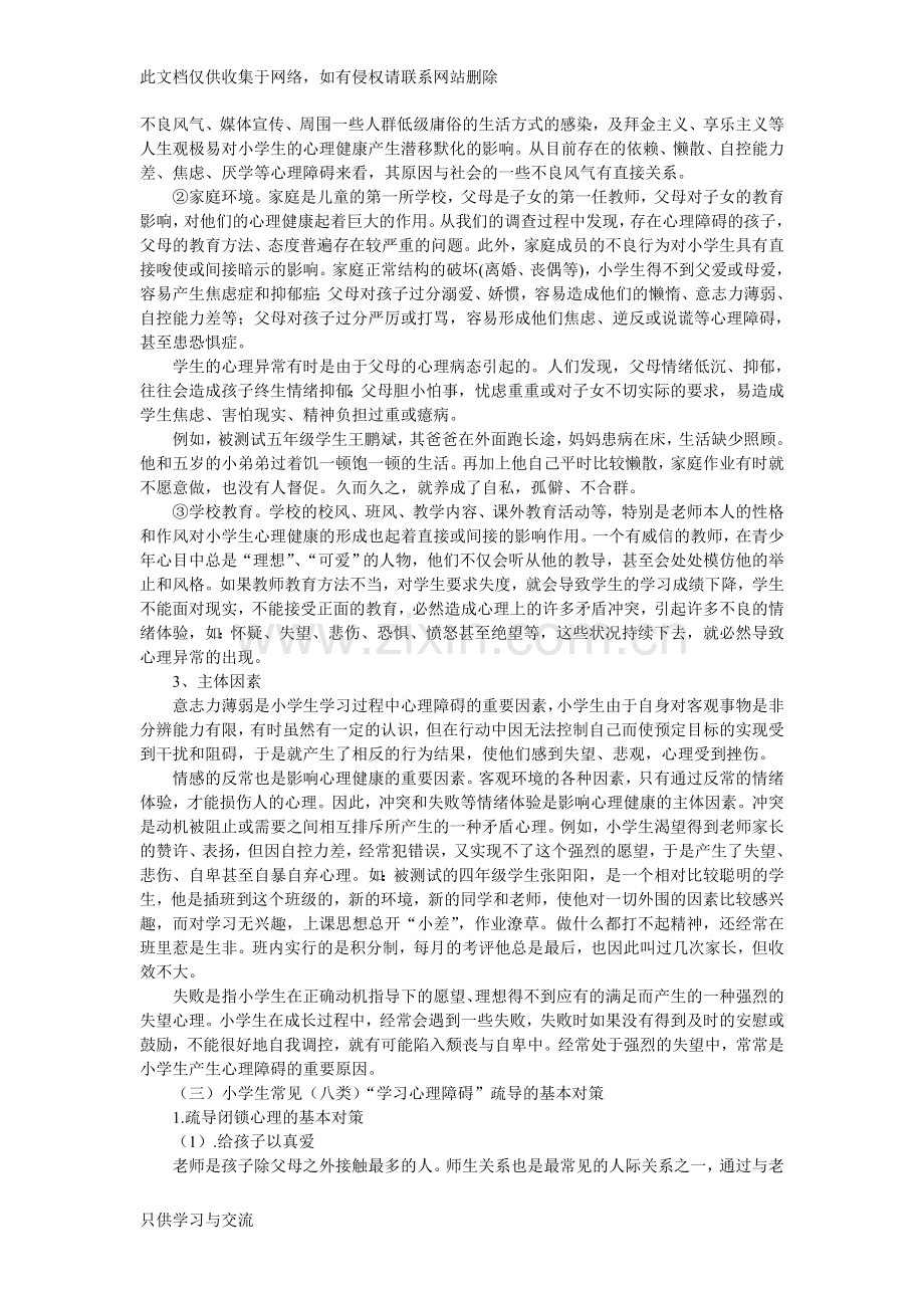 有关小学生学习心理障碍的类型及表现教程文件.doc_第3页