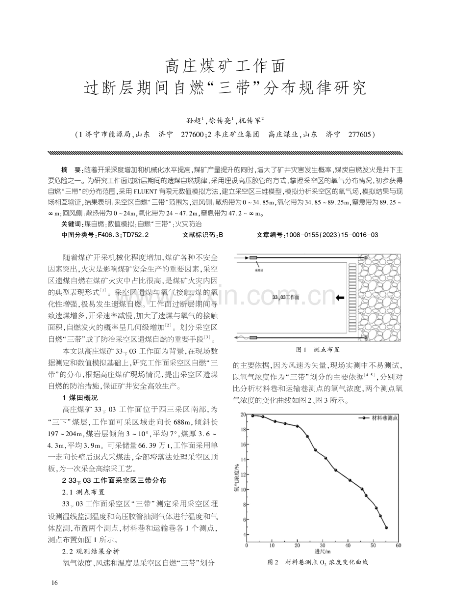 高庄煤矿工作面过断层期间自燃“三带”分布规律研究.pdf_第1页