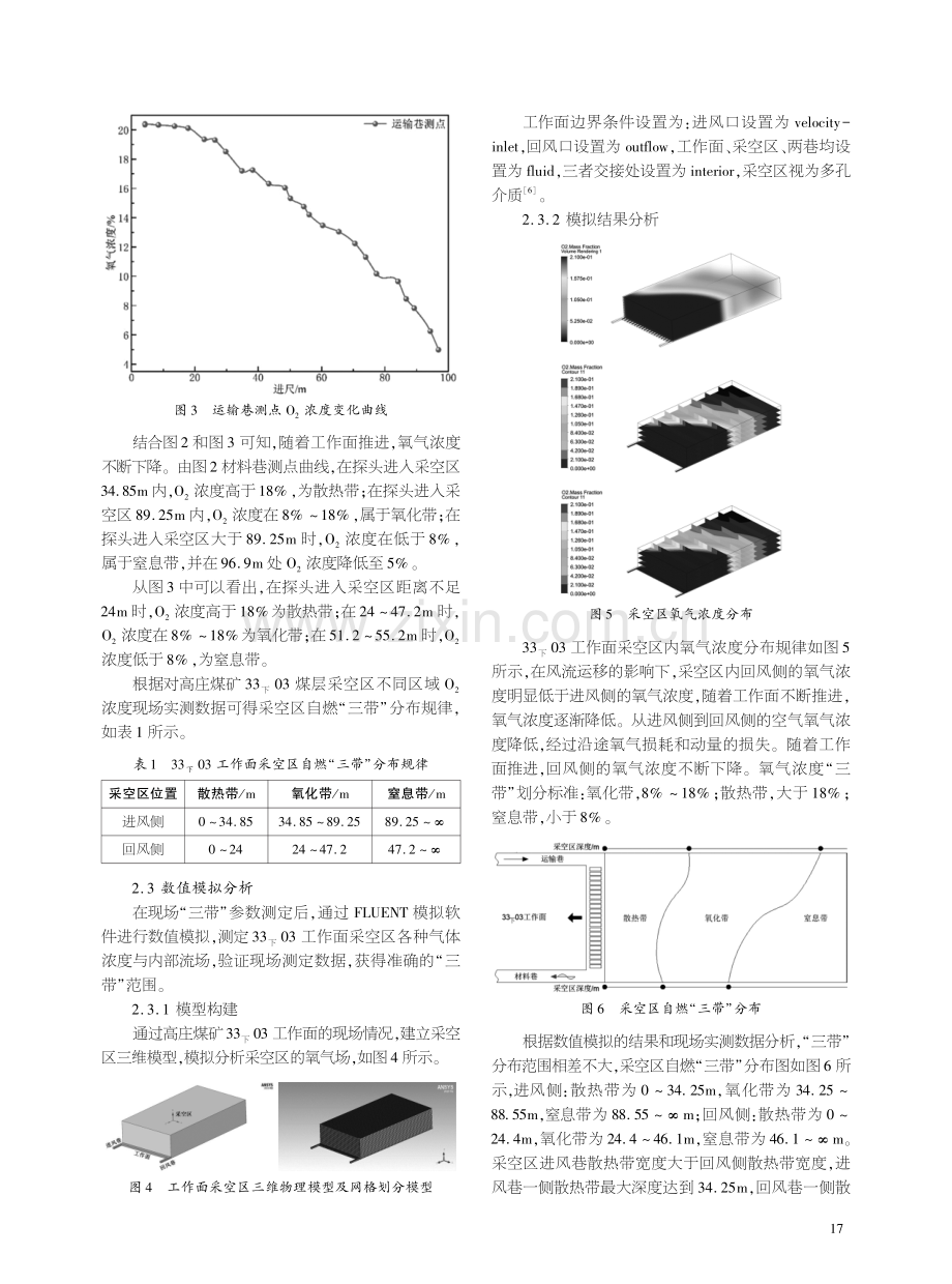 高庄煤矿工作面过断层期间自燃“三带”分布规律研究.pdf_第2页