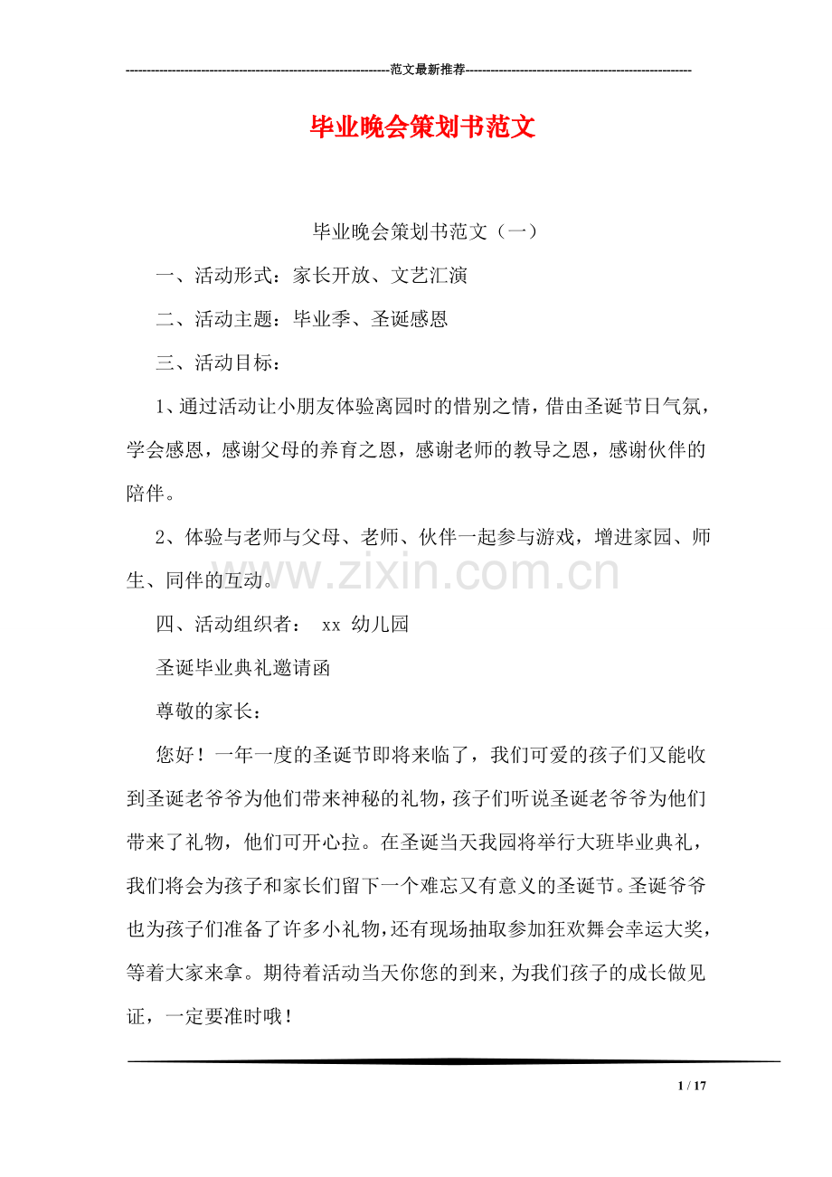 毕业晚会策划书范文.doc_第1页