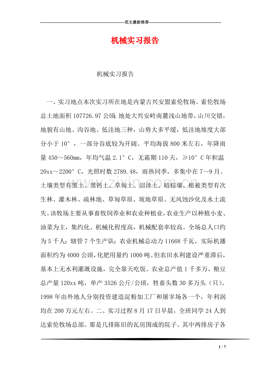 机械实习报告.doc_第1页