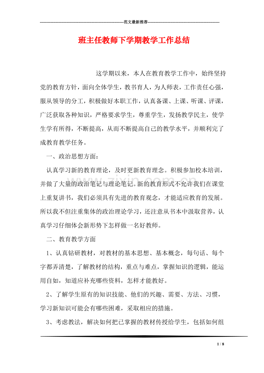 班主任教师下学期教学工作总结.doc_第1页