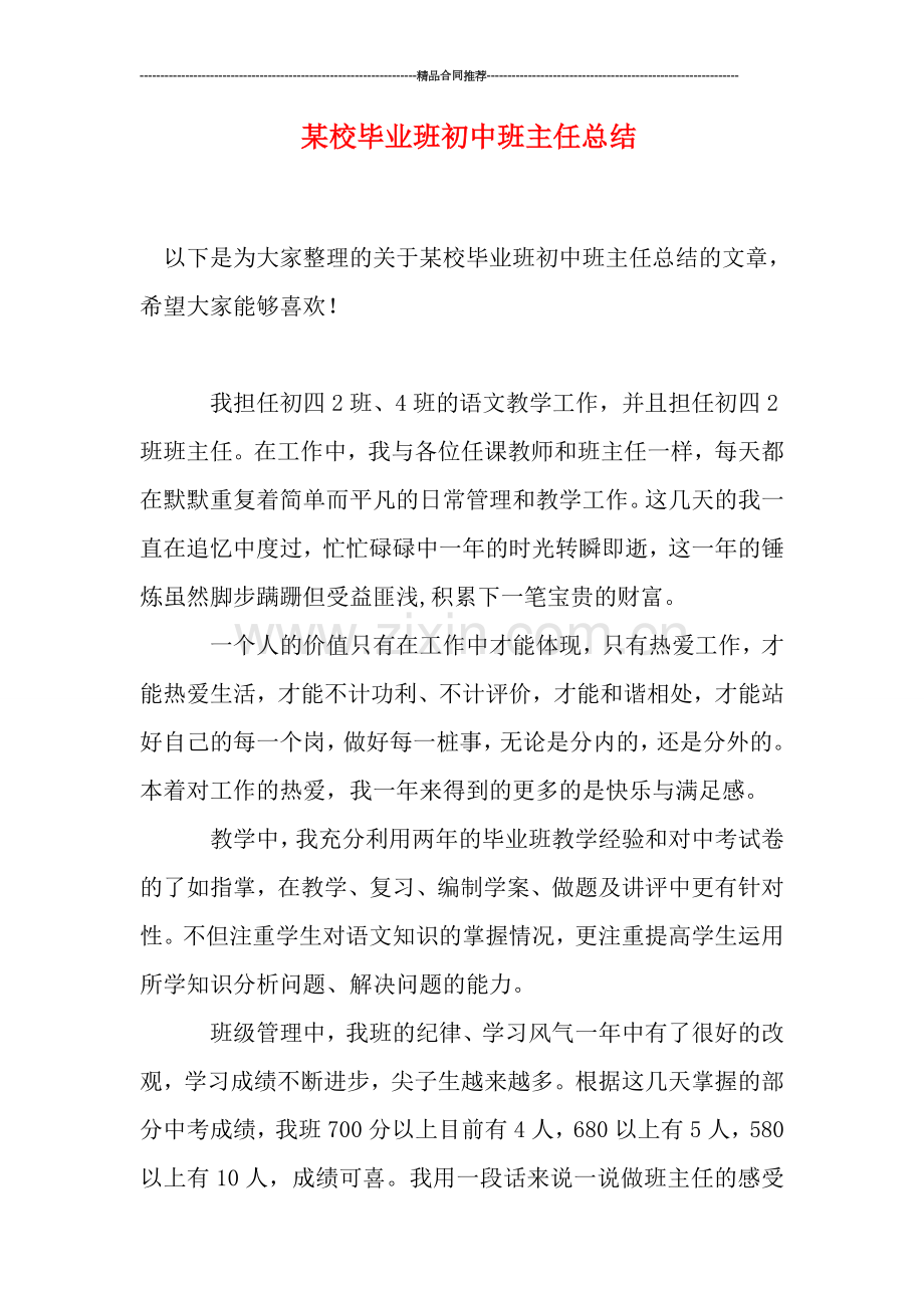 某校毕业班初中班主任总结.doc_第1页