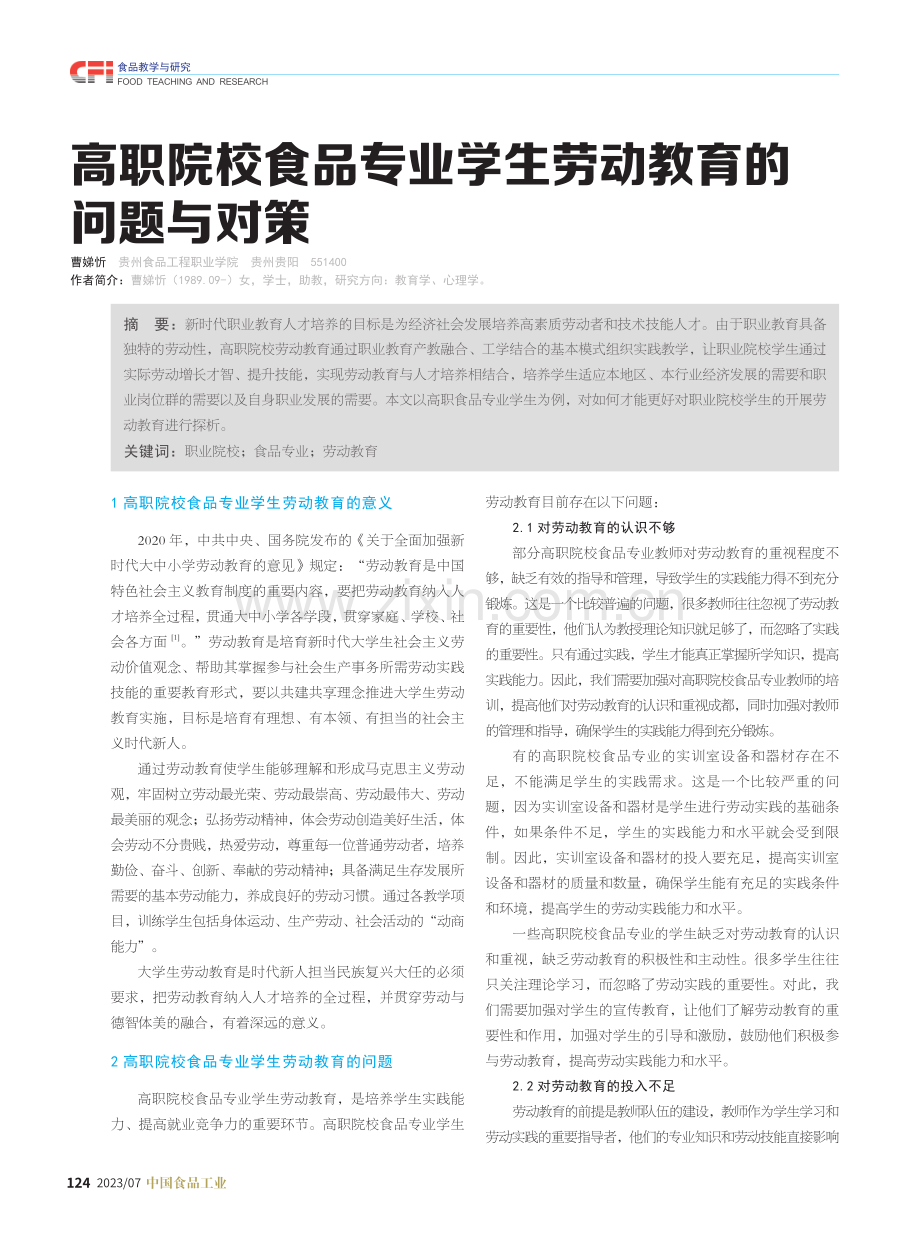 高职院校食品专业学生劳动教育的问题与对策.pdf_第1页