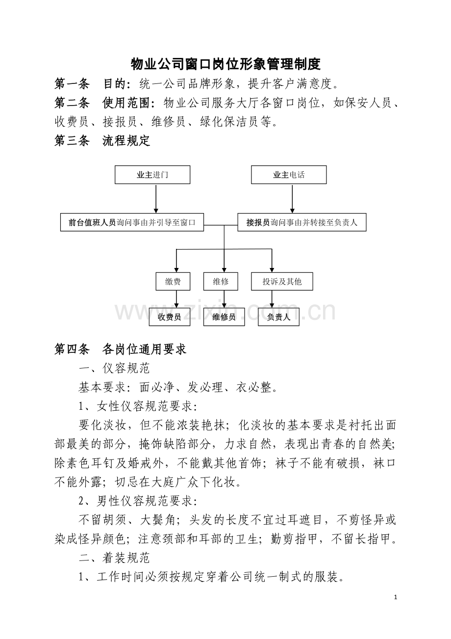 物业窗口岗位形象管理制度.doc_第1页