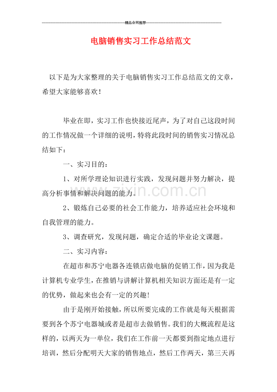 电脑销售实习工作总结范文.doc_第1页