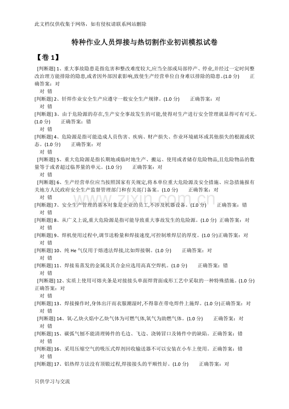 焊接与热切割作业初训模拟试卷资料讲解.docx_第1页