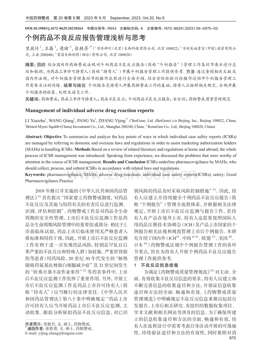 个例药品不良反应报告管理浅析与思考.pdf_第1页