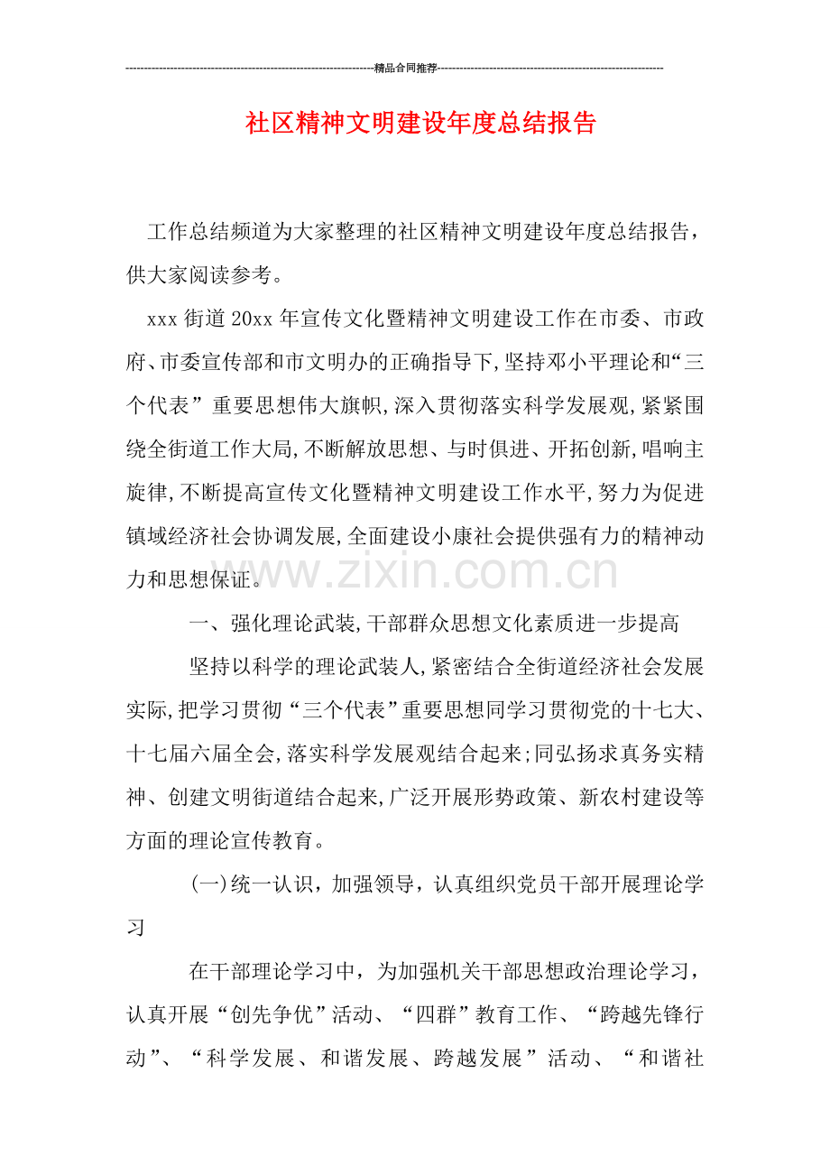 社区精神文明建设年度总结报告.doc_第1页