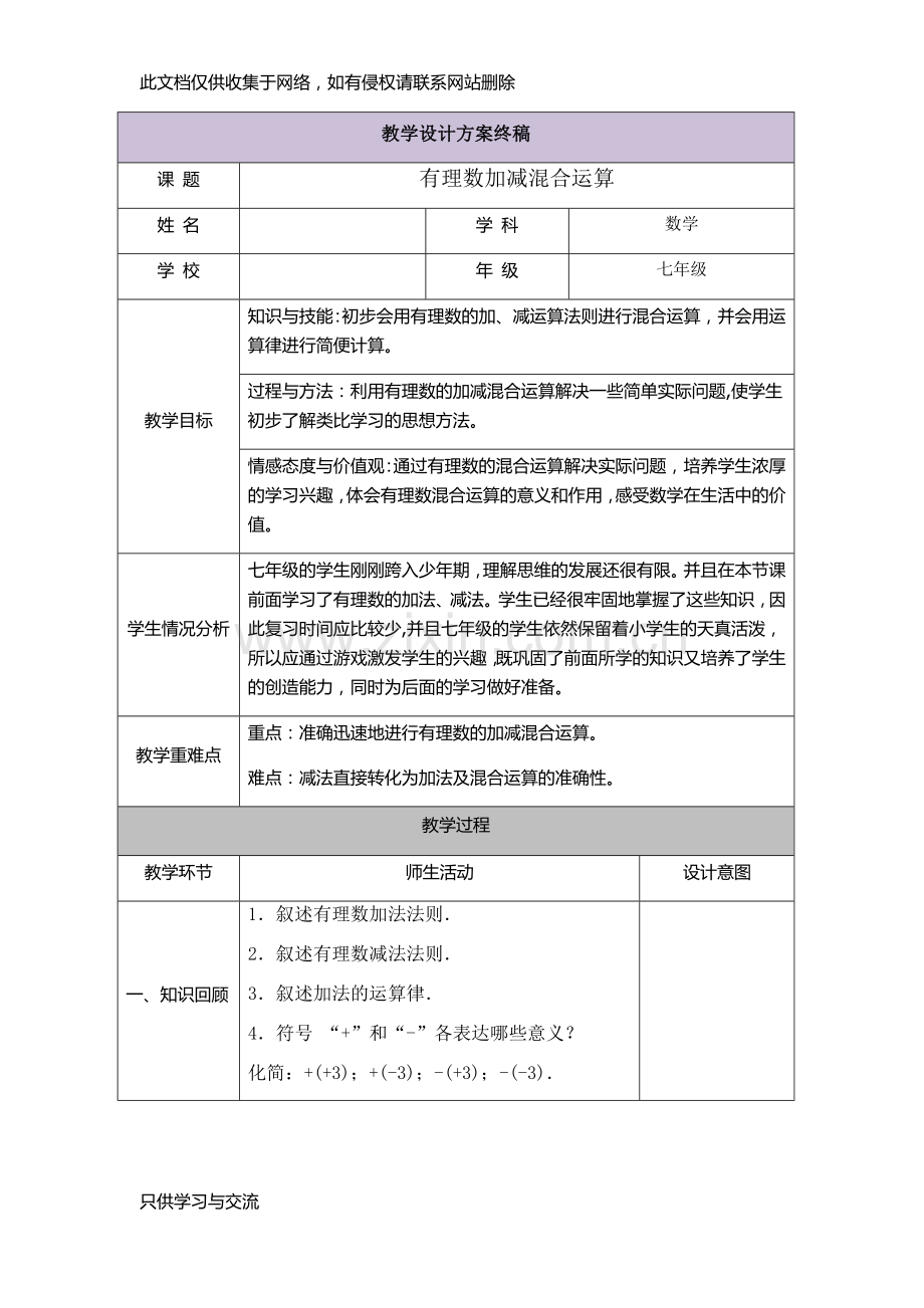 有理数加减混合运算教学设计知识分享.doc_第1页