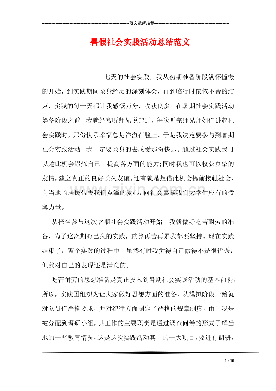 暑假社会实践活动总结范文.doc_第1页