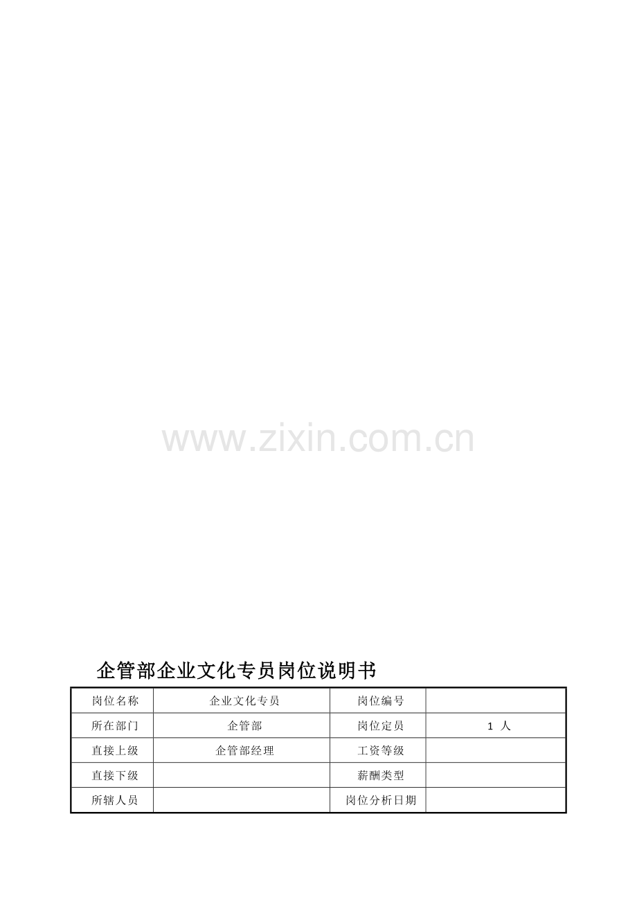 某公司企管部企业文化专员岗位说明书.doc_第1页