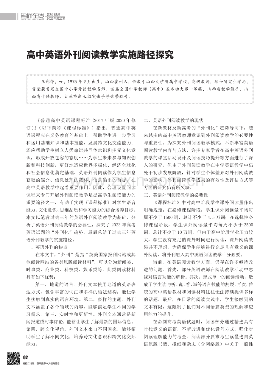 高中英语外刊阅读教学实施路径探究.pdf_第1页