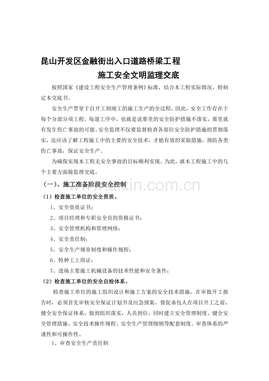 安全文明监理交底..doc_第1页