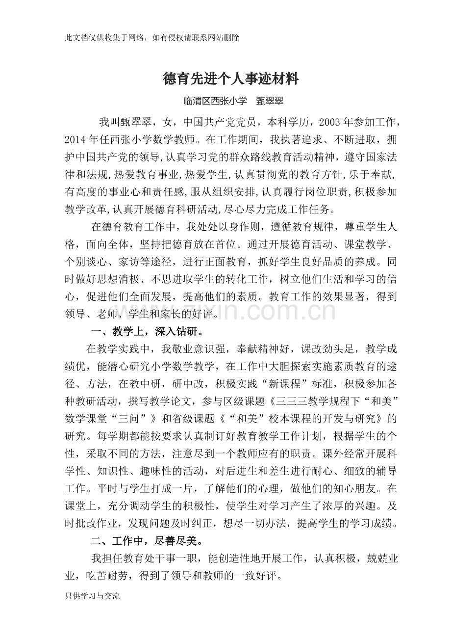 教师德育先进个人事迹材料培训课件.doc_第1页