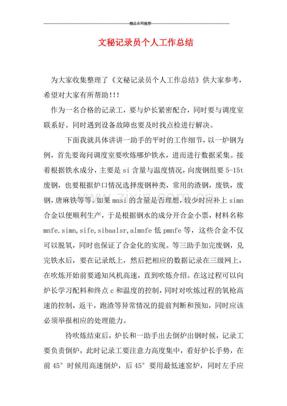 文秘记录员个人工作总结.doc_第1页