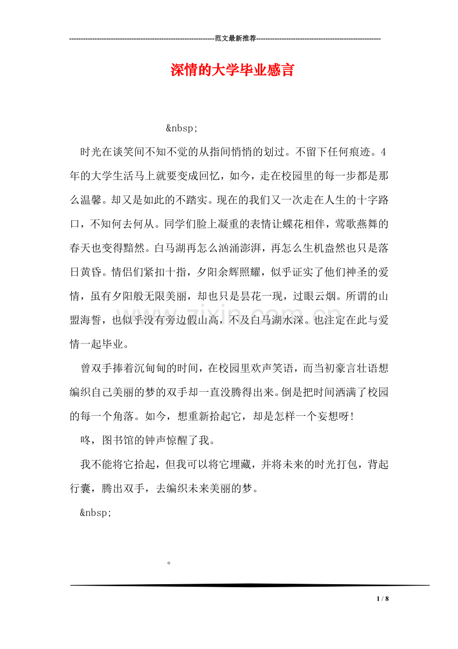 深情的大学毕业感言.doc_第1页