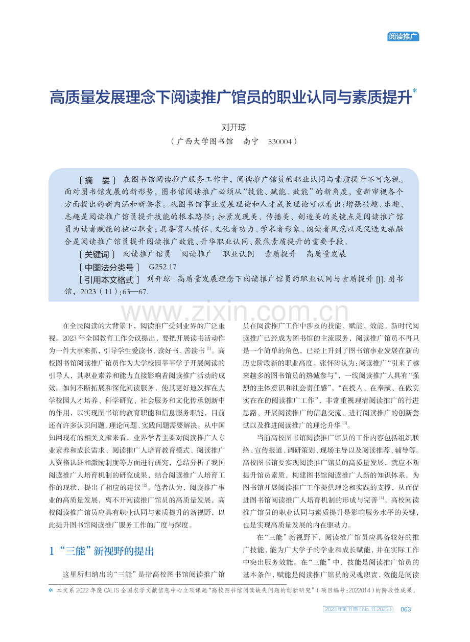 高质量发展理念下阅读推广馆员的职业认同与素质提升.pdf_第1页