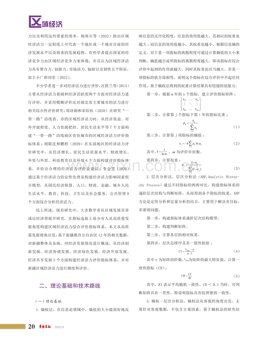 高质量发展视角下新疆经济活力的测度与评价.pdf_第2页