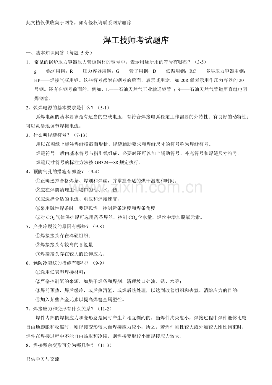 焊工技师考题题库教学内容.doc_第1页