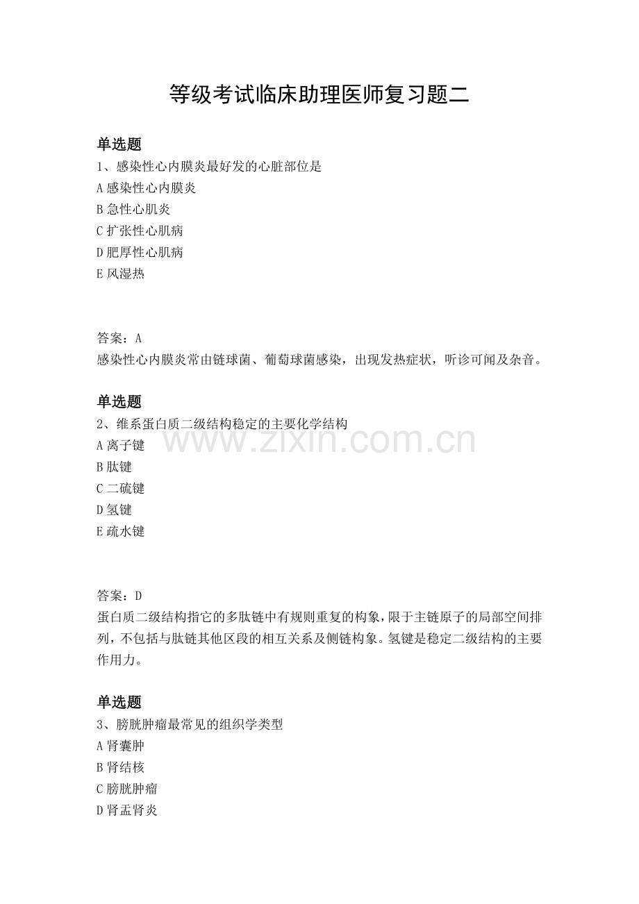 等级考试临床助理医师复习题二.docx_第1页