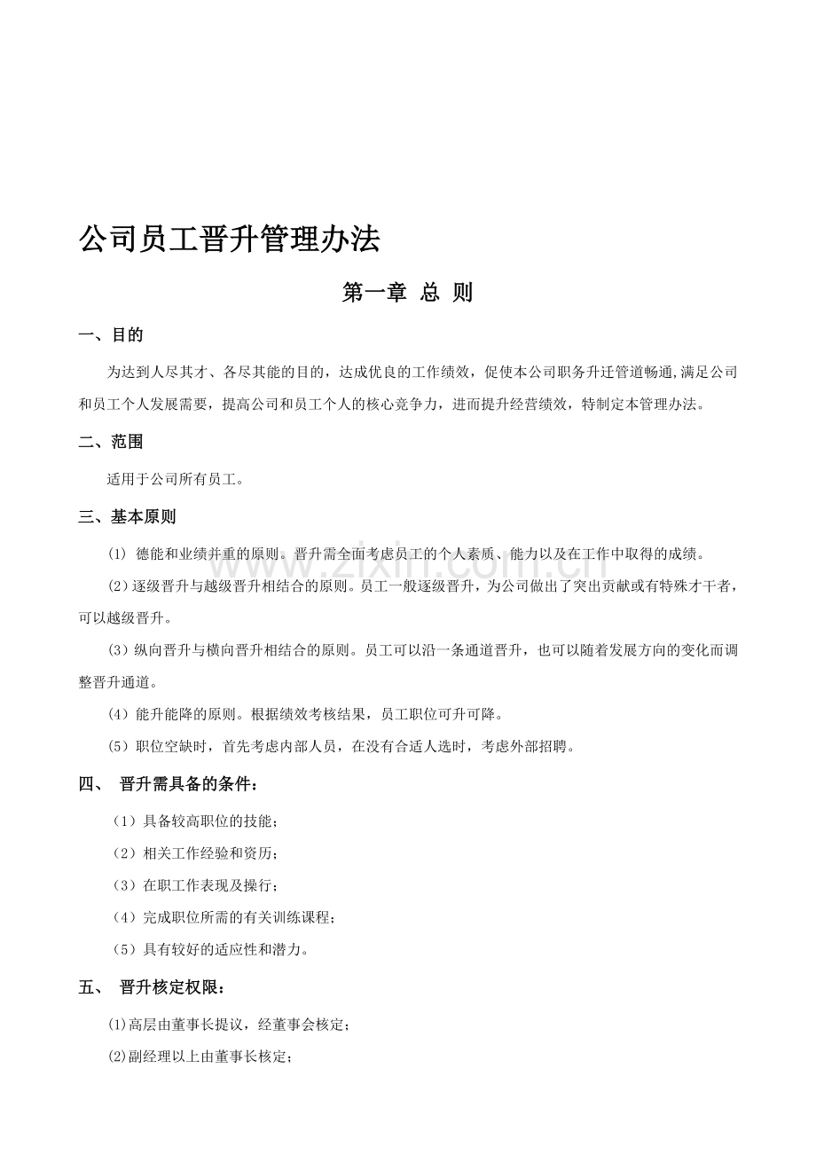 公司员工晋升竞聘管理办法.doc_第1页