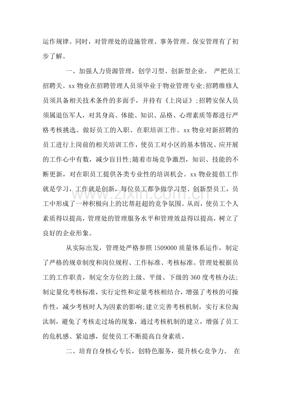 物业管理工作暑假实习报告.doc_第2页