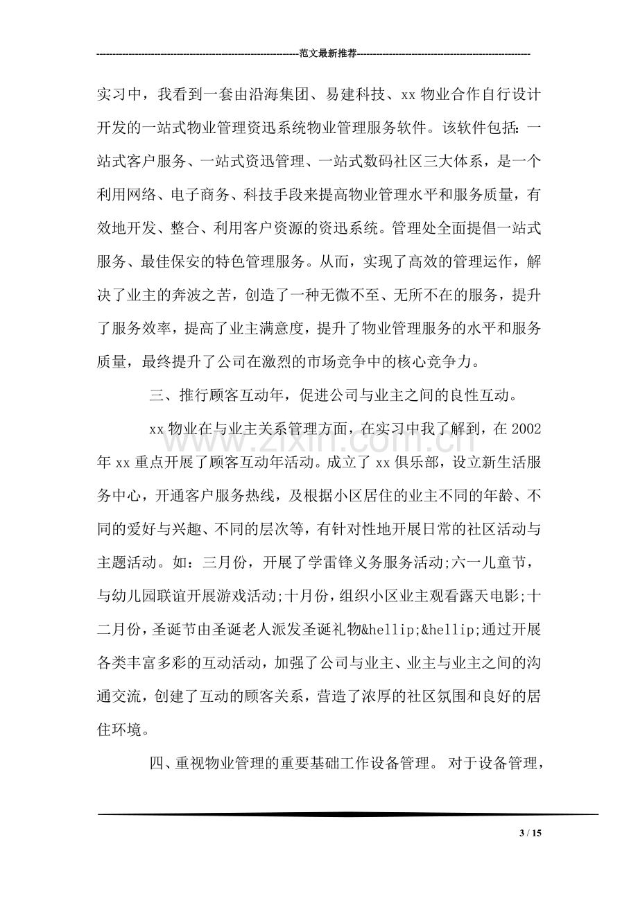 物业管理工作暑假实习报告.doc_第3页