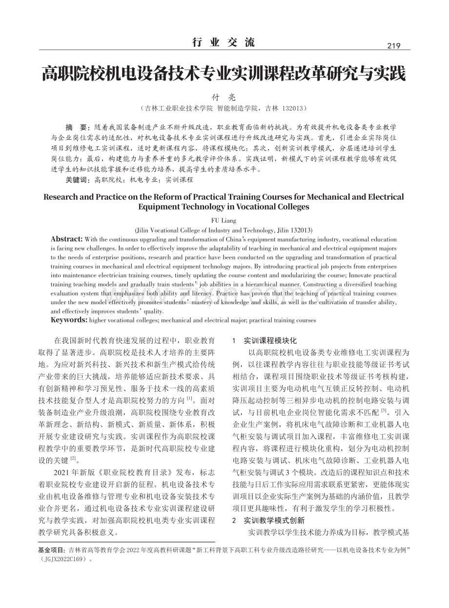 高职院校机电设备技术专业实训课程改革研究与实践.pdf_第1页